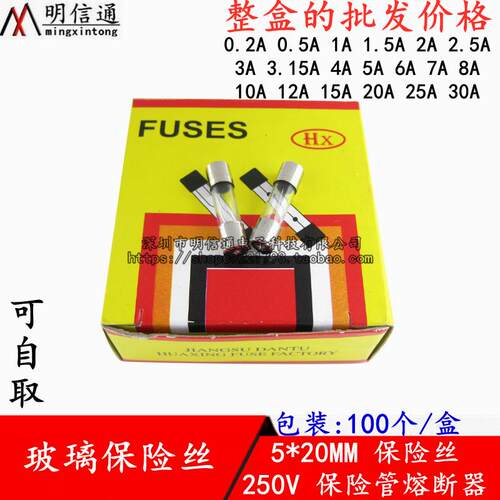 5x20玻璃保险丝保险管250V熔断器1A/2A/3A/4A/10A-30A(1盒/100个)