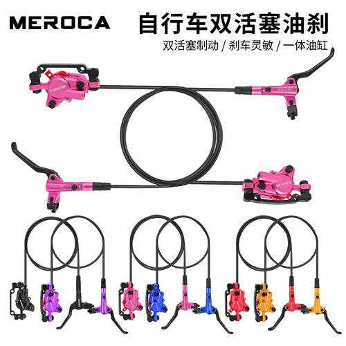 MEROCA油刹自行车刹车油压碟刹双边制动山地车通用刹车器油碟