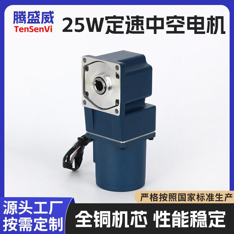 腾盛威定速中空电机25W/40W/60W/90W/120W/200W同轴式直齿电动机