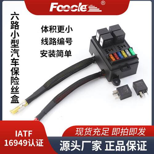汽车保险丝盒六路小规格继电器带保险片带线阻燃电气线路控制盒
