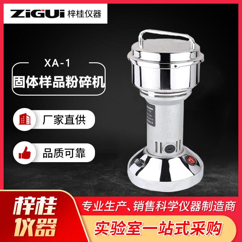 XA-1 XA-2 XA-3 100克300克500煤炭矿石研磨机固体样品粉碎机