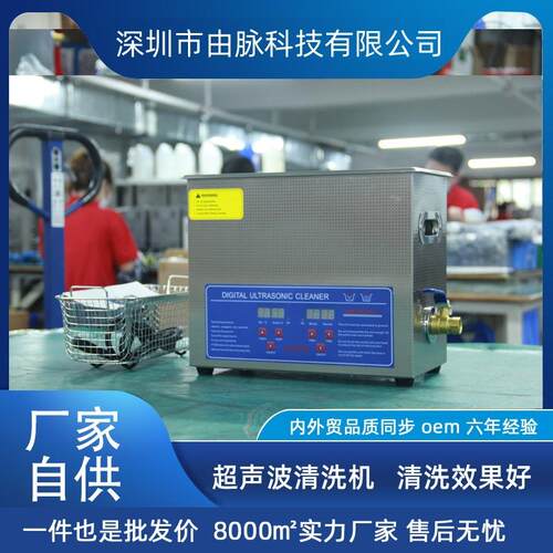 厂家直销由脉超声波清洗机眼镜手表金银首饰五金零件汽车配件6L
