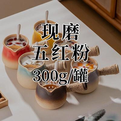【现磨五红粉300克/】源头工厂贴牌定制加工发养生餐粉