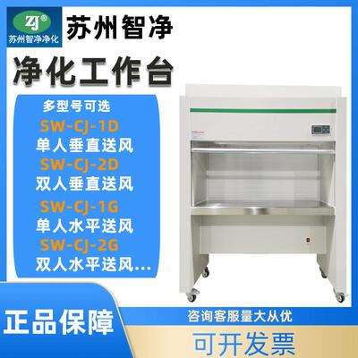 苏州SW-CJ-1D/2D/1FD/2G超净工作台实验室单双人垂直水平无菌