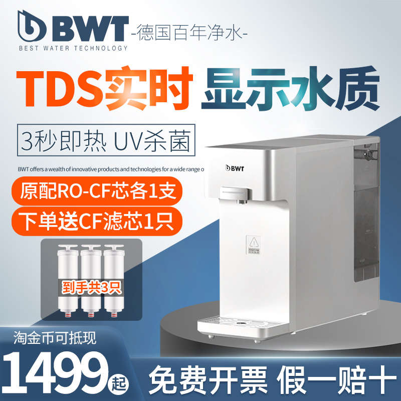 德国bwt净水器加热过滤直饮机桌面净饮一体机倍世即热式饮水机