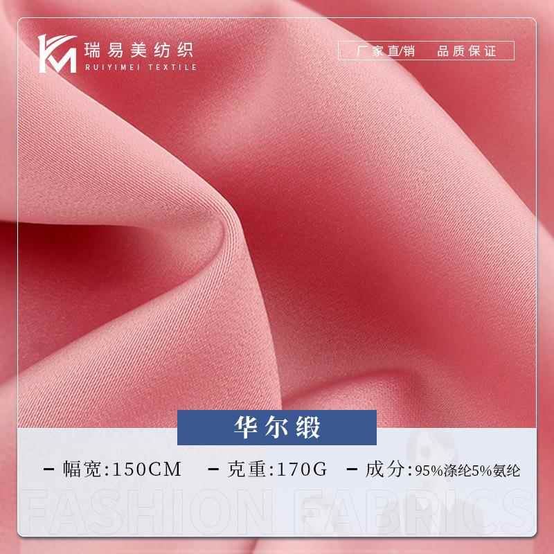 现货华尔缎面料 哑光弹力涤纶缎面面料 春夏女装连衣裙衬衫面料