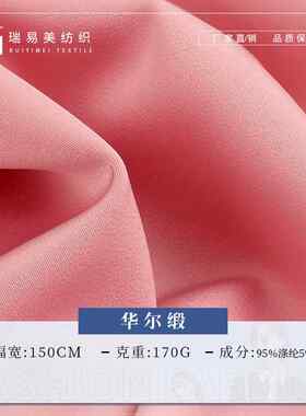 现货华尔缎面料 哑光弹力涤纶缎面面料 春夏女装连衣裙衬衫面料