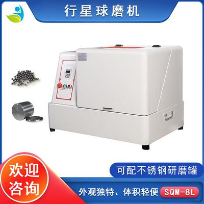 湖南盈鸿直销SQM-8L实验室圆形行星式球磨机