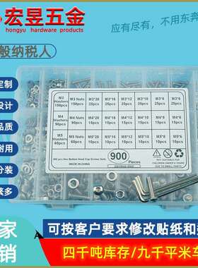 900pcsM3M4M5不锈钢304盘头内六角螺丝配螺母平垫盒装套装