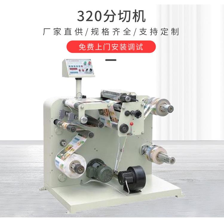 320/450/520型不干胶卷筒纸分条机小型商标分切机100米/分钟