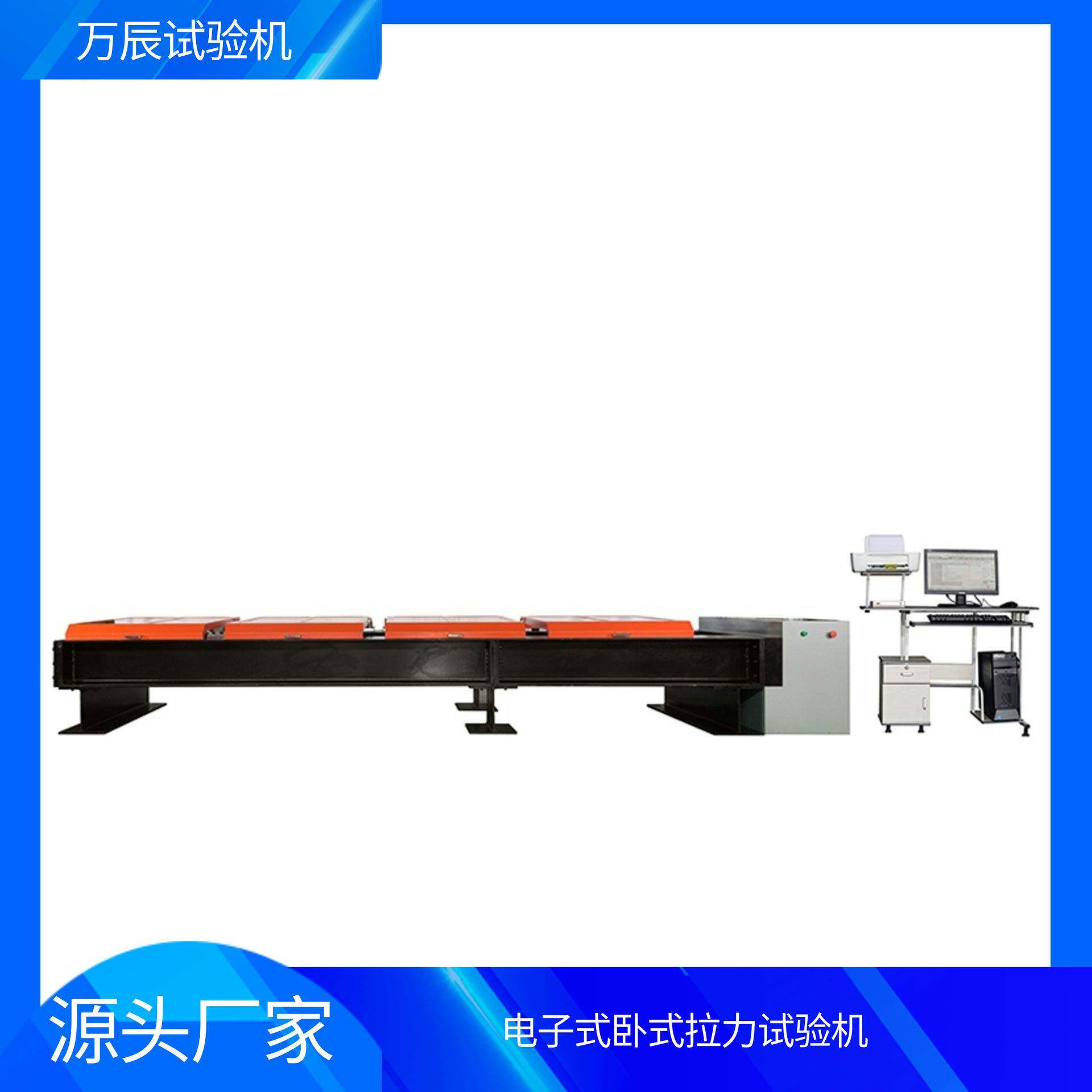 万辰电子式卧式拉力试验机金属线材部件拉断性能测试设备