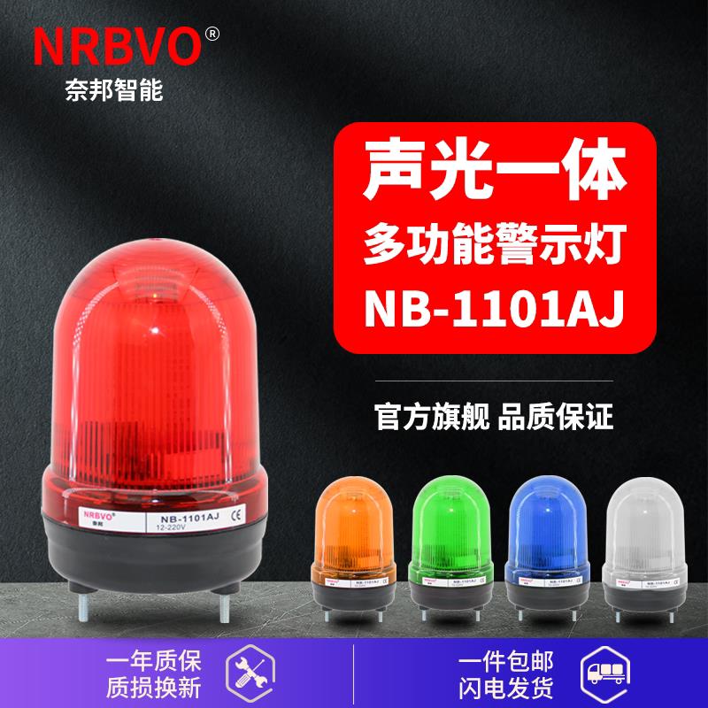 NB-1101AJ奈邦多功能警示灯LED声光一体旋转闪报警器岗亭灯车库灯