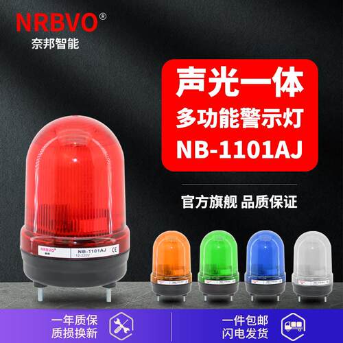 NB-1101AJ奈邦多功能警示灯LED声光一体旋转闪报警器岗亭灯车库灯