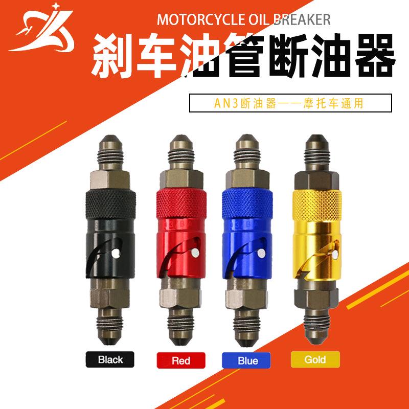 摩托车刹车油管接头刹车卡钳AN3断油器 竞赛制动卡钳通用快拆接口
