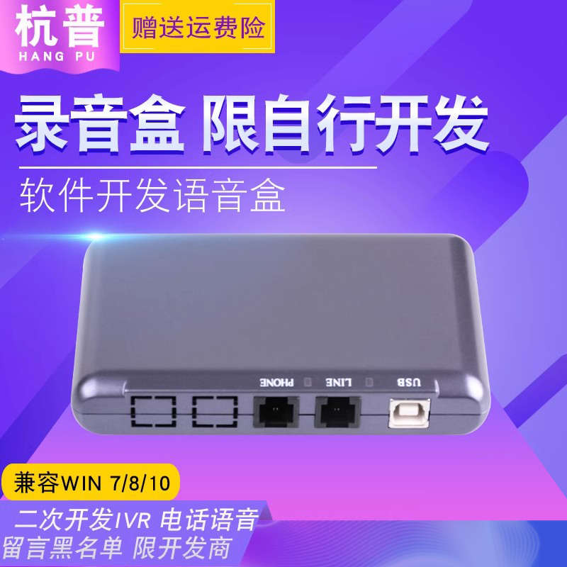 杭普HV3电话语音盒拨号软件控制摘挂机二次开发IVR 黑名单功能