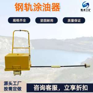 钢轨涂油器 手推式铁路轨道螺栓涂油器现货 钢轨螺栓自动涂油机