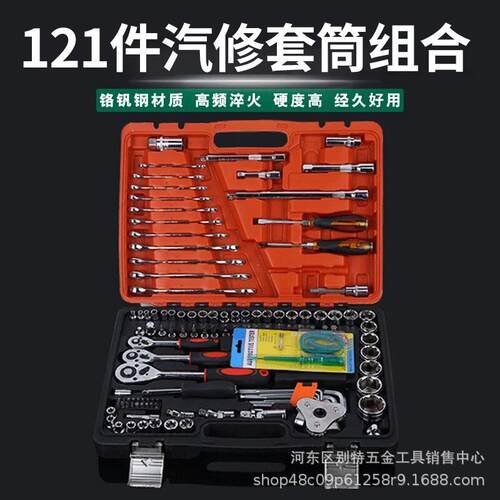 121件套筒棘轮扳手工具套装 汽修工具套筒组套 家用五金工具套装