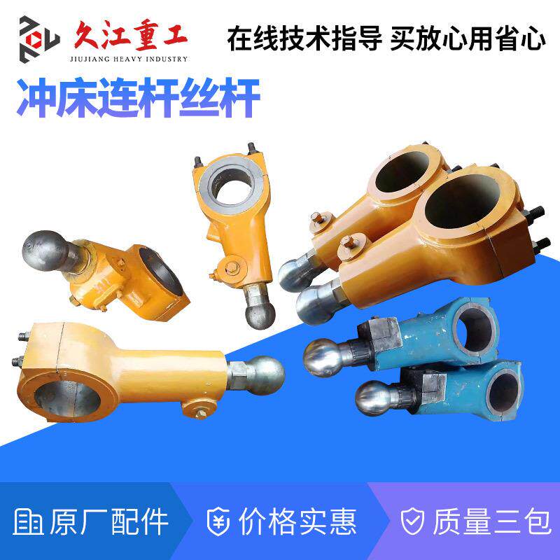冲床配件连杆丝杆扬锻徐锻扬力星火上海二锻J2压力机球头螺杆