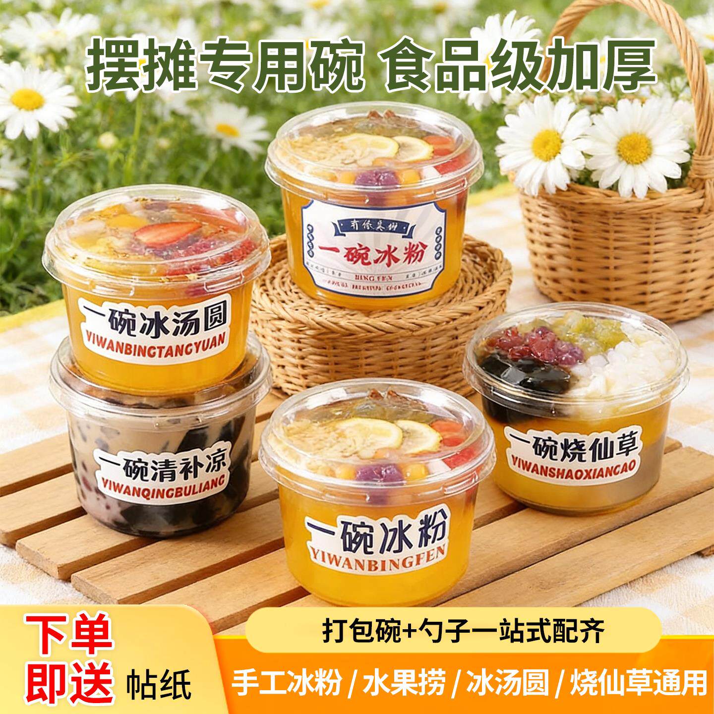 一次性冰粉碗商用带盖加水果捞专用打包碗摆摊盒子勺子贴纸全套