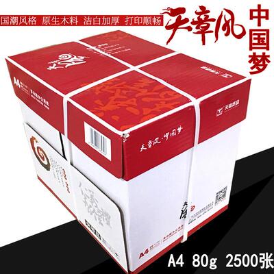 东包邮天章风复印纸a480质克打印白纸优办公用纸生用纸广a480g学