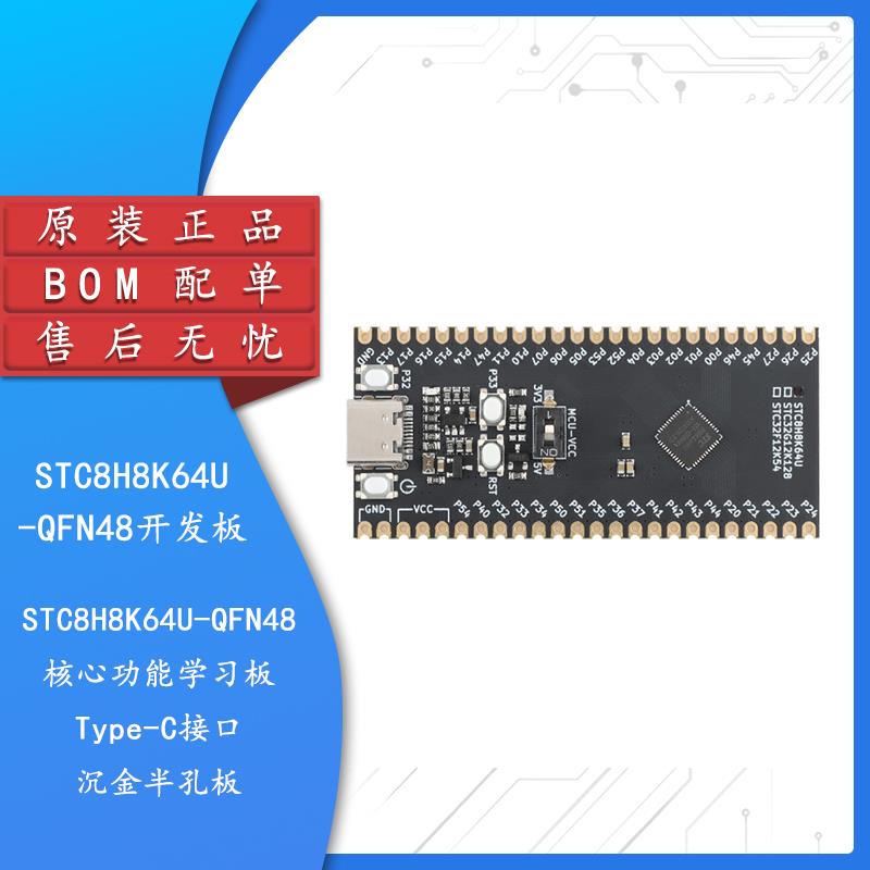 原装正品 STC8H8K64U-QFN48核心功能学习板开发板模块 Type-C接口