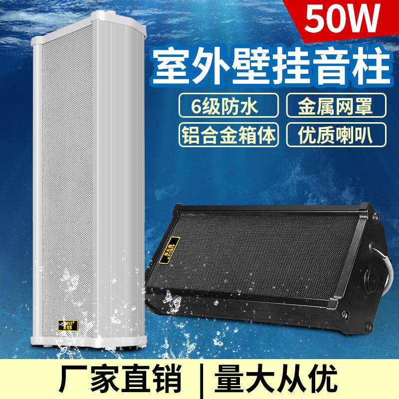50W室外户外防水音柱商场校园公共广播喇叭定压壁挂音箱挂壁
