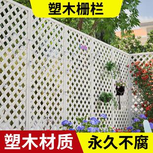 塑木栅栏花园塑料围栏护栏户外庭院白色网格爬藤花架阳台篱笆隔断