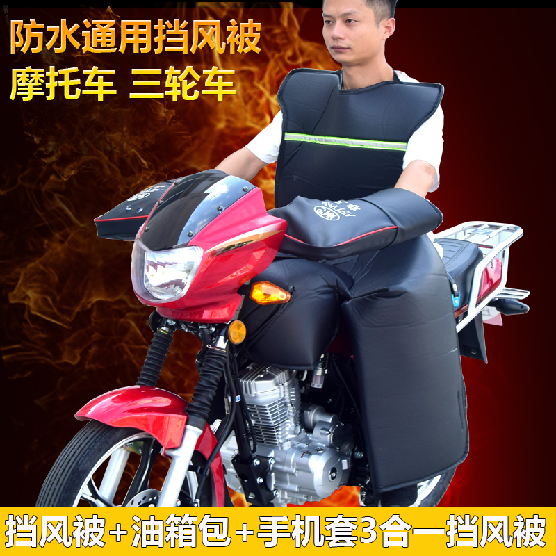 摩托车冬季加大挡风被包油箱分体挡风被冬季加绒防雨防水防风罩男