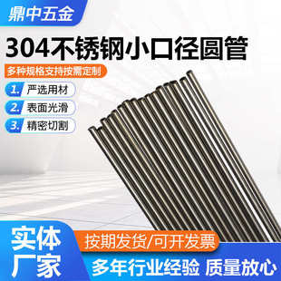304不锈钢小口径圆管小口径薄壁空心无缝圆管精密切割光亮 无毛刺