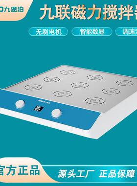 9nbo实验室磁力搅拌器多工位加热四联六联九联同步异步电磁搅拌机