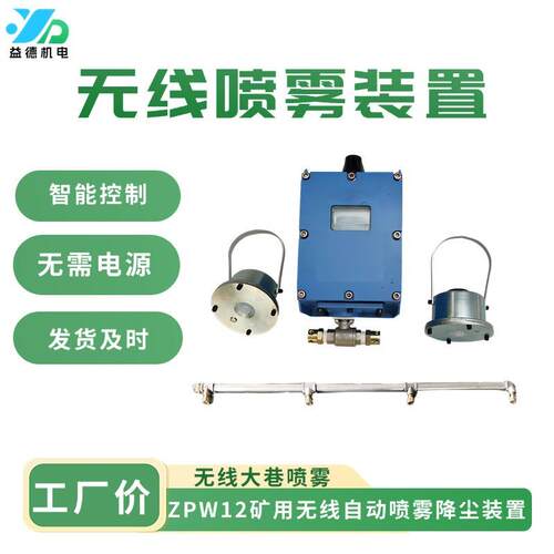 ZPW12矿用无线自动喷雾降尘装置 智能控制循环无线喷雾