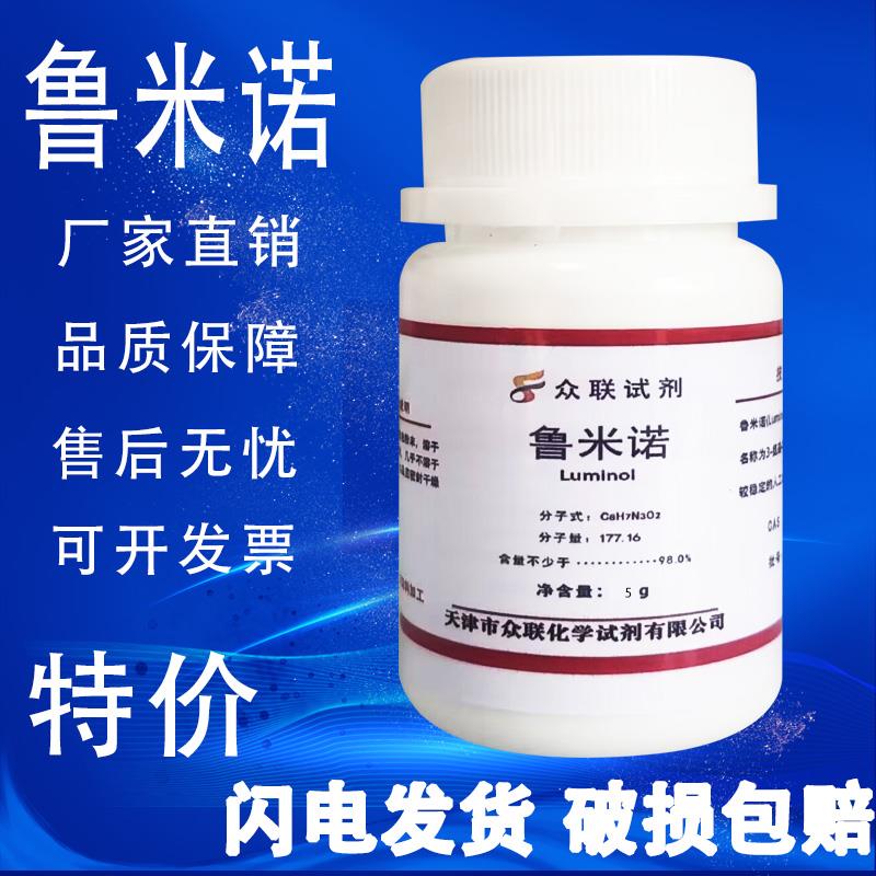 鲁米诺粉末5g发光荧光氨血液检测3-氨基邻苯二甲酰肼高纯实验试剂