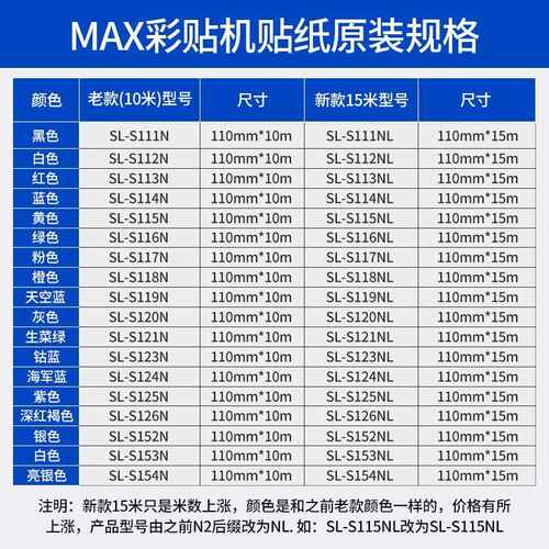 MAX彩贴机PM-100A贴纸 CPM-100HG3C标签纸SL-S115N/S112N/S113N