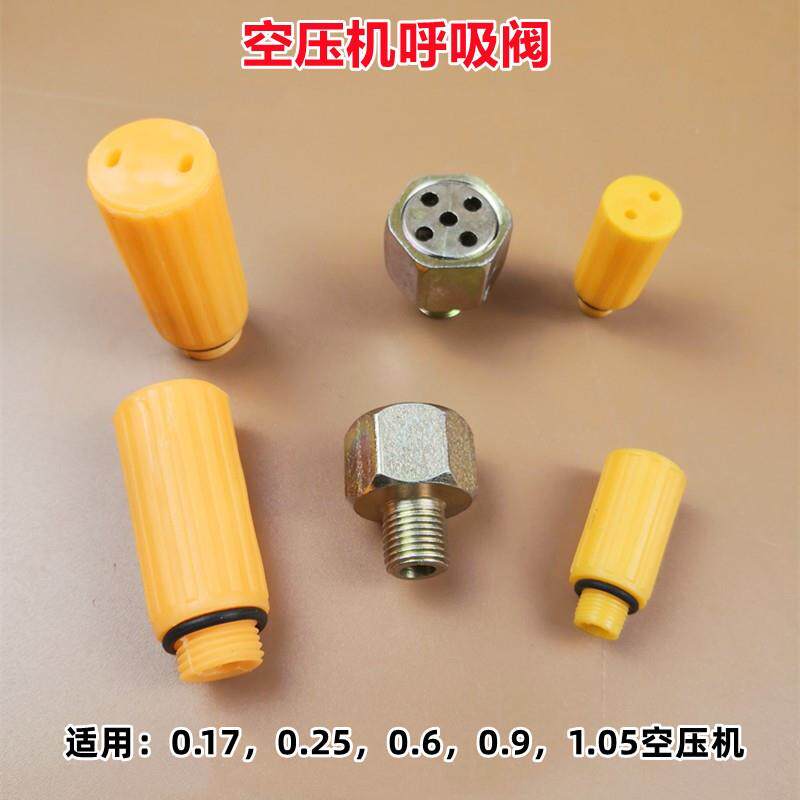 空压机气泵呼吸阀配件呼吸咀油塞呼吸嘴防喷油器黄盖压缩机出气嘴