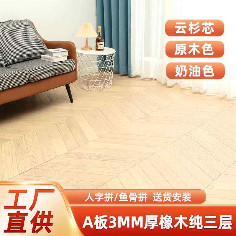 现代法式橡木复合地板人字拼纯三层实木地板鱼骨纹防潮锁扣木地板
