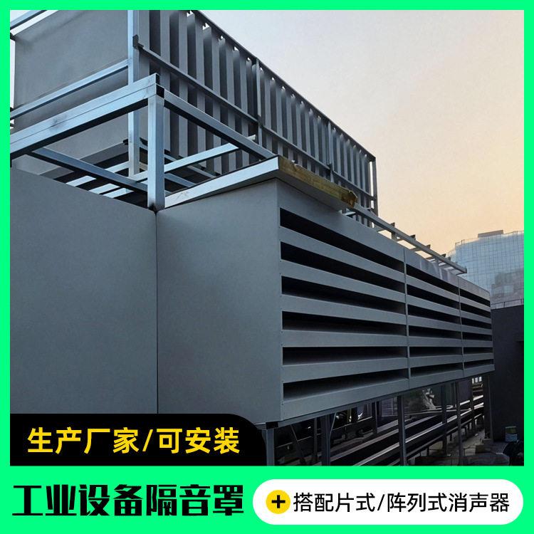 钢铁厂设备隔音罩定制配套阻抗消声器车间设备降噪隔音房设计安装