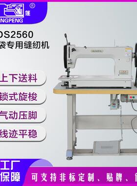 DS2560集装袋专用缝纫机