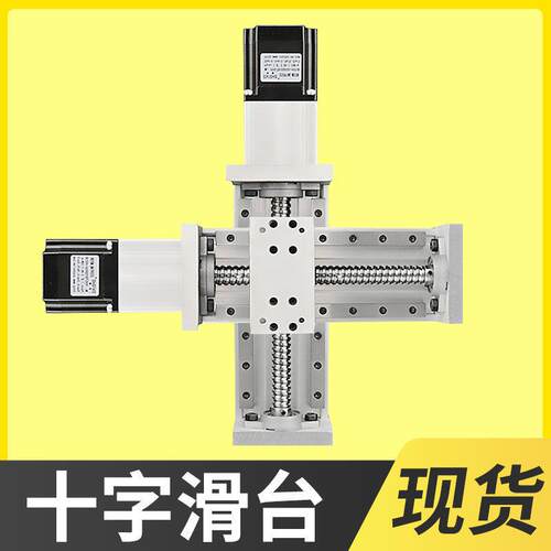 十字滑台重型模组两轴XY自动化数控台钻微型电动机床升降导轨往复