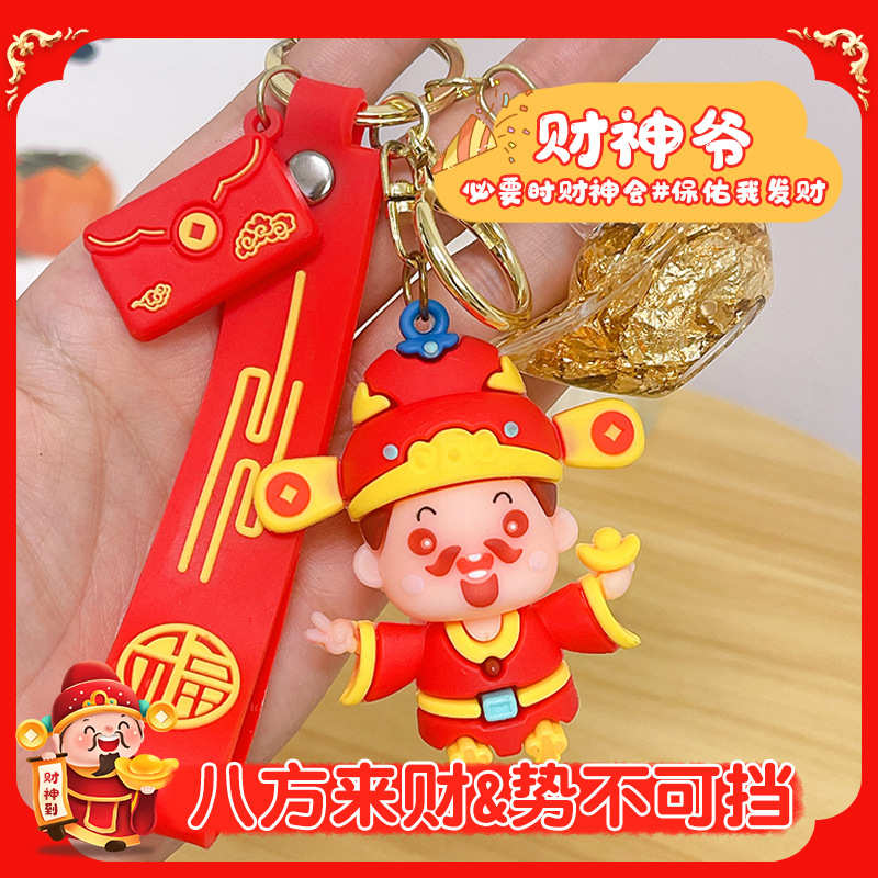 新年财神爷钥匙挂件卡通流沙创意龙年车钥匙扣挂饰包包公仔小礼物
