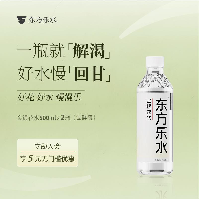 【熬夜上火党】东方乐水金银花水0糖0卡祛火润喉天然草本植物饮