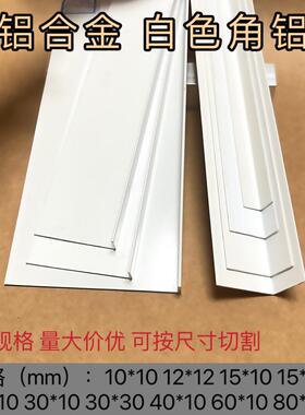 铝合金白色烤漆L型90度直角角码等边角铝包边护角装饰条金属收边