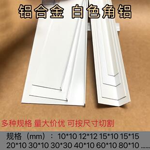 铝合金白色烤漆L型90度直角角码等边角铝包边护角装饰条金属收边