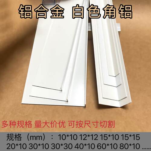 铝合金白色烤漆L型90度直角角码等边角铝包边护角装饰条金属收边