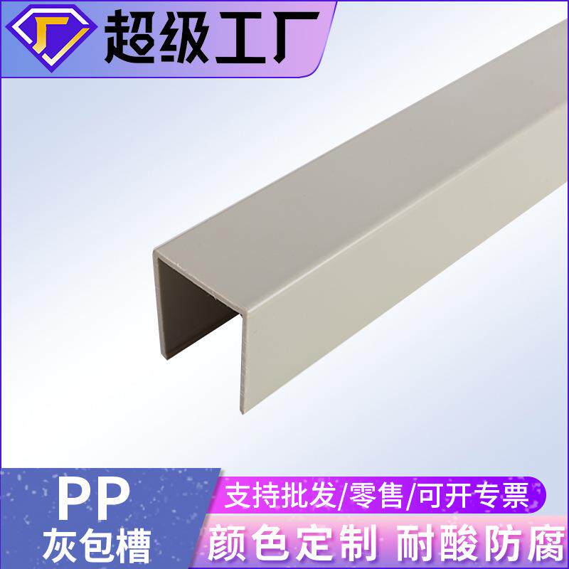 ppu型槽pvc异型材挤出型材塑料pp包槽卡槽条PP塑料槽包边槽PP槽盒