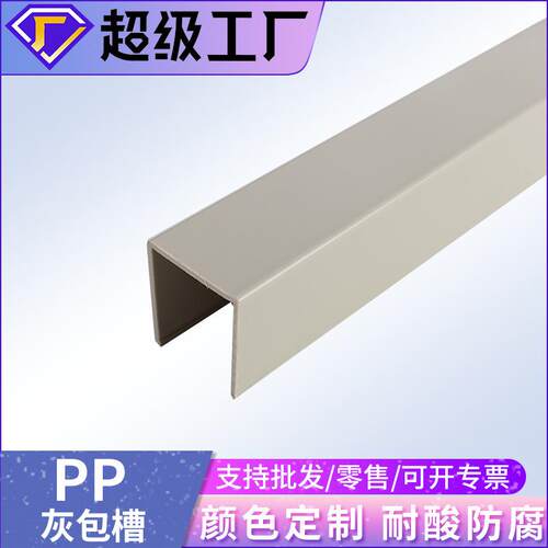 ppu型槽pvc异型材挤出型材塑料pp包槽卡槽条PP塑料槽包边槽PP槽盒