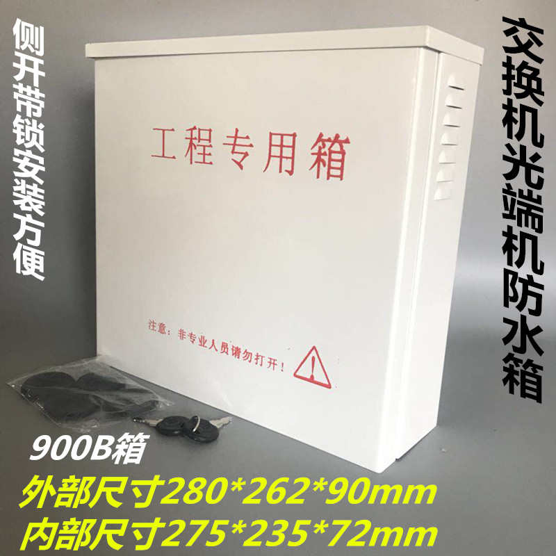 900B监控防水箱侧开门带锁电源保护箱 防水箱POE供电交换机防水箱