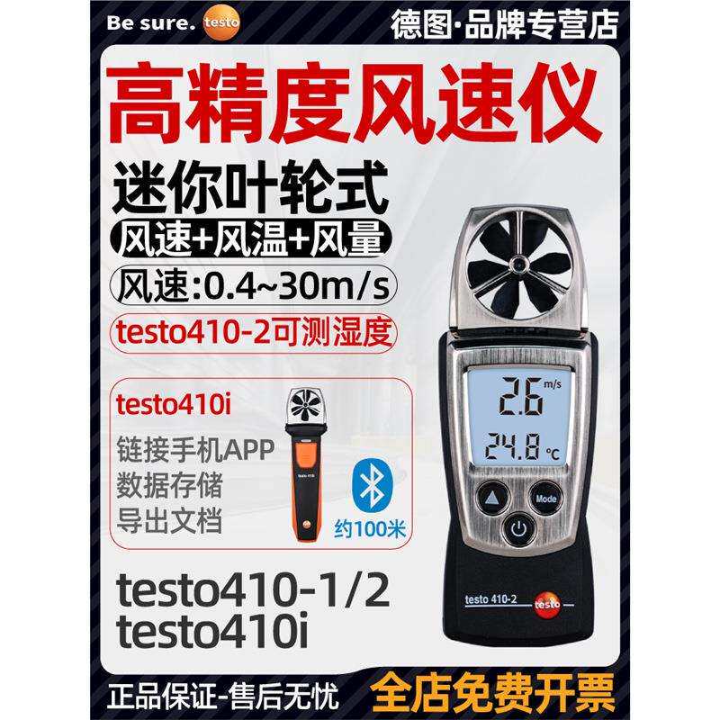 德图testo410-1/2/i风速仪测风仪风速计高精度手持式风量仪