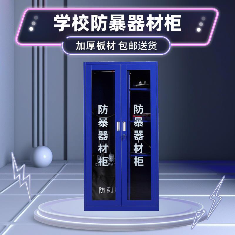 幼儿园防暴器材柜反恐装备柜学校安保器械柜不锈钢防爆器材柜箱子