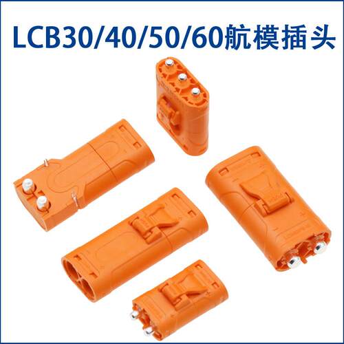 Amass LCB40 LCB50 LCB60PW-M/F插头LCC30PB 锁扣连接器 紫铜镀银