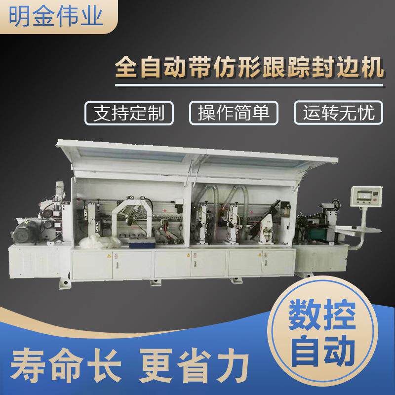 极东款双修全自动带仿形跟踪封边机 青岛厂家供应